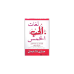 لغات الحب الخمس