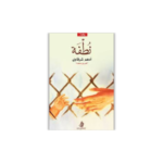 نطفة