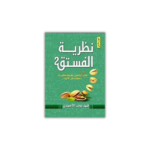 نظرية الفستق 2