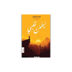 ليطمئن قلبي