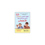 لغات الحب الخمس التي يستخدمها الأطفال