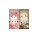 نساء صغيرات جزئين