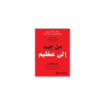 من جيد إلى عظيم