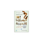 كيمياؤنا القديمة