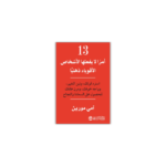 13 أمرا لا يفعلها الأشخاص الأقوياء ذهنيا
