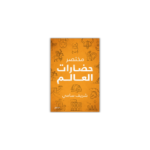 مختصر حضارات العالم