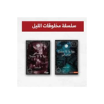 مخلوقات الليل جزئين