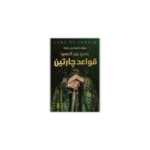 قواعد جارتين