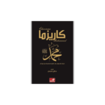 كاريزما محمد عليه الصلاة و السلام