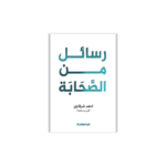 رسائل من الصحابة