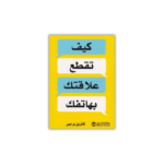 كيف تقطع علاقتك بهاتفك