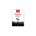 سيكولوجية الجماهير