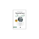 سيكولوجية المال