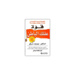 قوة عقلك الباطن