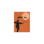 رجل القش