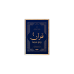 قرآن ولو حرفا